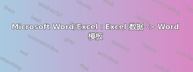 Microsoft Word/Excel：Excel 数据 -> Word 模板