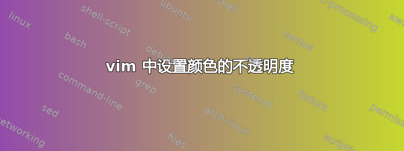 vim 中设置颜色的不透明度