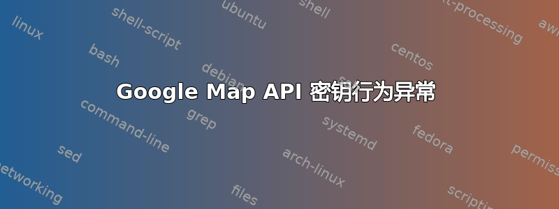 Google Map API 密钥行为异常