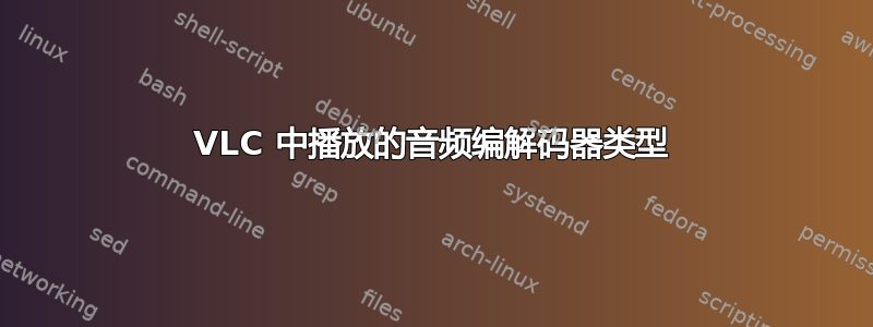 VLC 中播放的音频编解码器类型