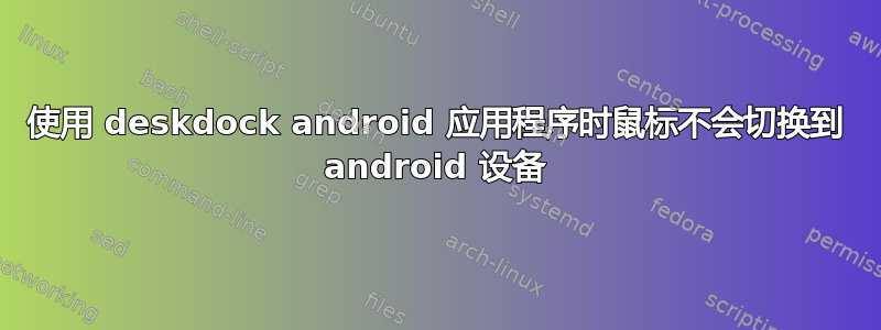 使用 deskdock android 应用程序时鼠标不会切换到 android 设备