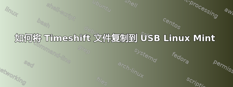 如何将 Timeshift 文件复制到 USB Linux Mint