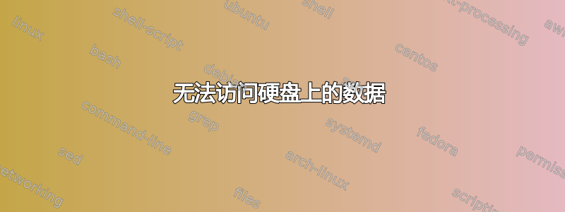 无法访问硬盘上的数据