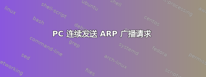 PC 连续发送 ARP 广播请求