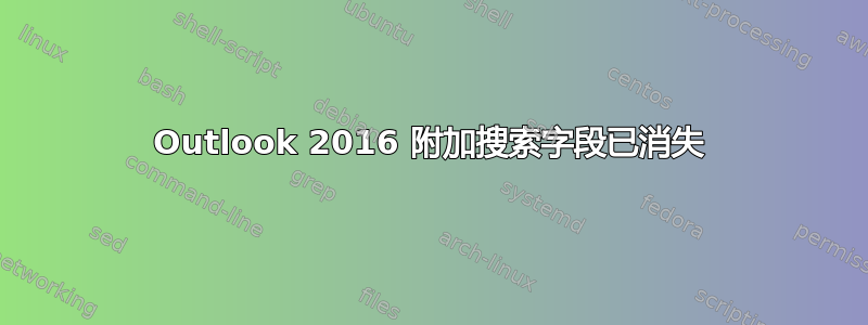 Outlook 2016 附加搜索字段已消失