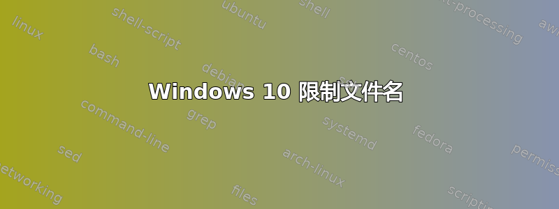 Windows 10 限制文件名