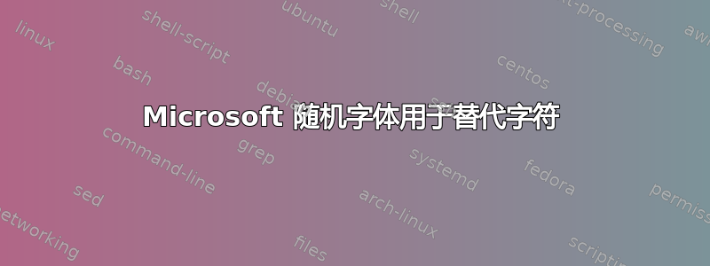 Microsoft 随机字体用于替代字符
