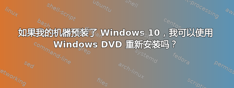 如果我的机器预装了 Windows 10，我可以使用 Windows DVD 重新安装吗？