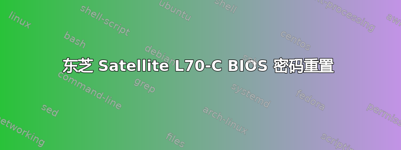 东芝 Satellite L70-C BIOS 密码重置