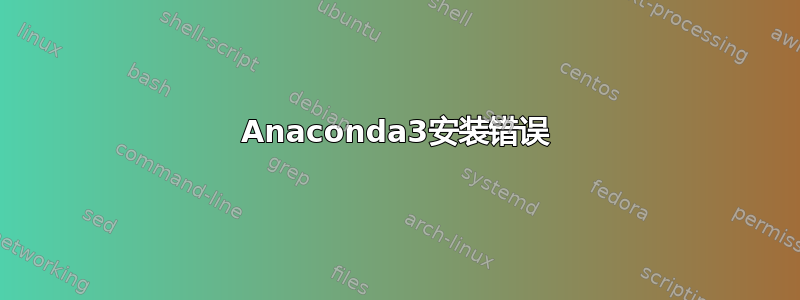 Anaconda3安装错误