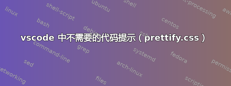 vscode 中不需要的代码提示（prettify.css）