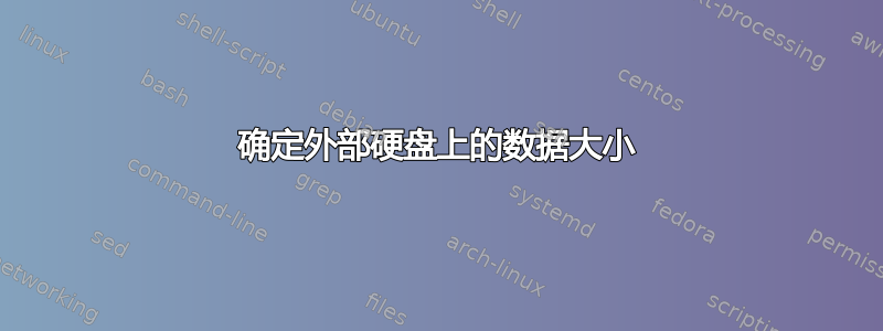 确定外部硬盘上的数据大小