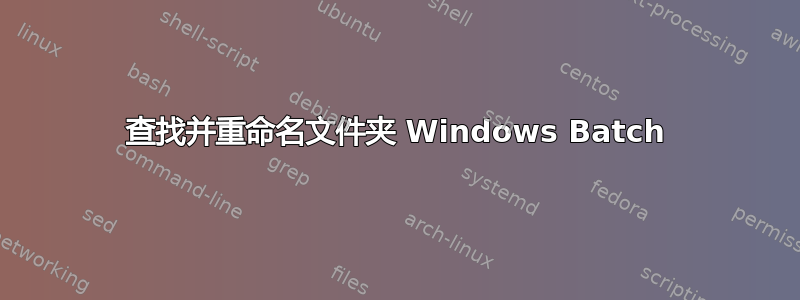 查找并重命名文件夹 Windows Batch