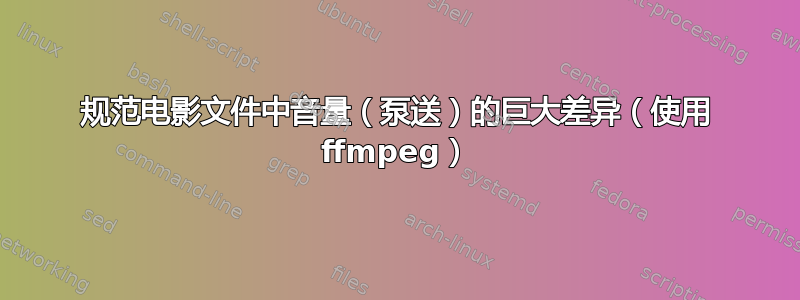 规范电影文件中音量（泵送）的巨大差异（使用 ffmpeg）