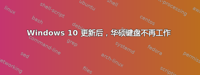 Windows 10 更新后，华硕键盘不再工作