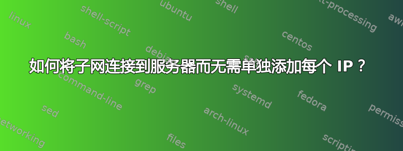 如何将子网连接到服务器而无需单独添加每个 IP？