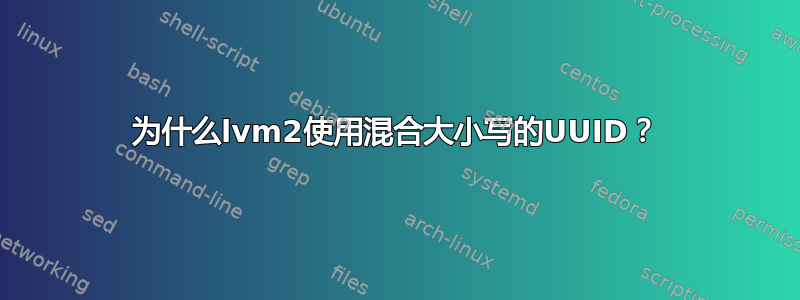 为什么lvm2使用混合大小写的UUID？