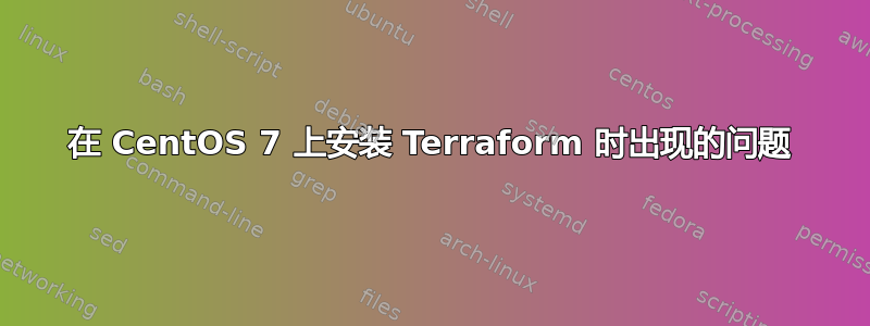 在 CentOS 7 上安装 Terraform 时出现的问题