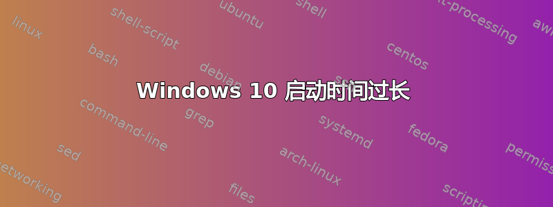 Windows 10 启动时间过长