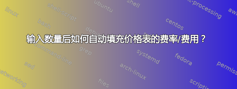 输入数量后如何自动填充价格表的费率/费用？