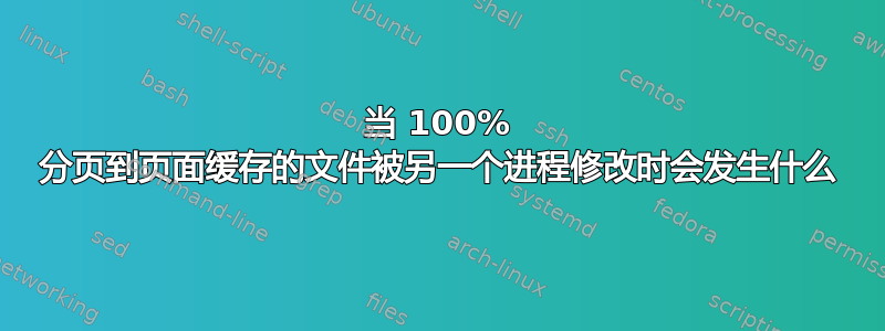 当 100% 分页到页面缓存的文件被另一个进程修改时会发生什么