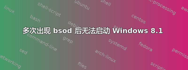 多次出现 bsod 后无法启动 Windows 8.1