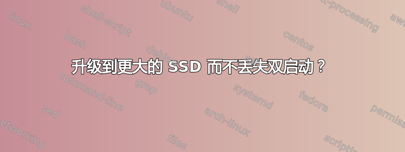 升级到更大的 SSD 而不丢失双启动？