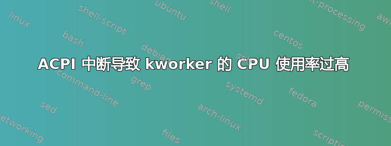 ACPI 中断导致 kworker 的 CPU 使用率过高