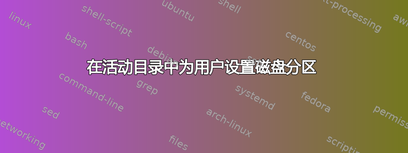 在活动目录中为用户设置磁盘分区