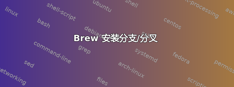 Brew 安装分支/分叉