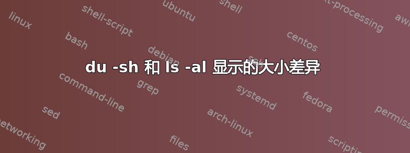 du -sh 和 ls -al 显示的大小差异