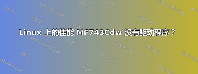 Linux 上的佳能 MF743Cdw 没有驱动程序？