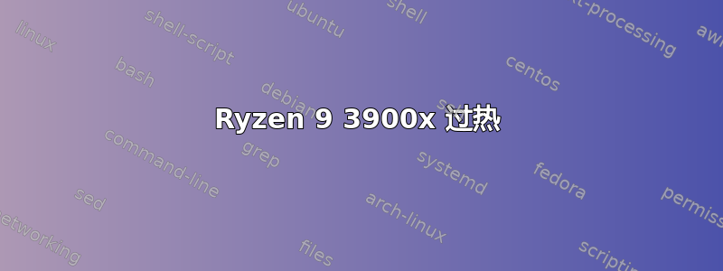 Ryzen 9 3900x 过热