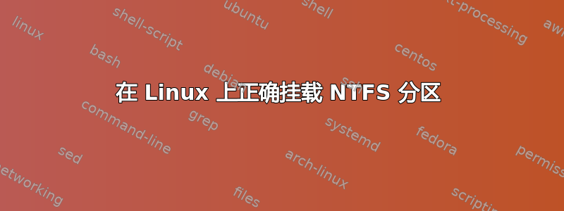 在 Linux 上正确挂载 NTFS 分区