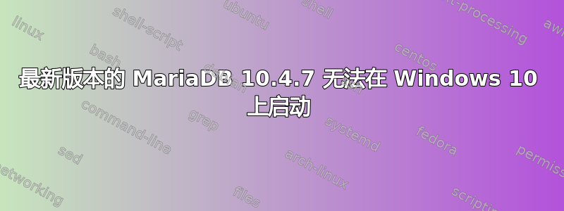 最新版本的 MariaDB 10.4.7 无法在 Windows 10 上启动