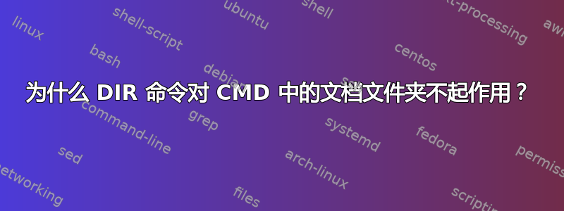 为什么 DIR 命令对 CMD 中的文档文件夹不起作用？