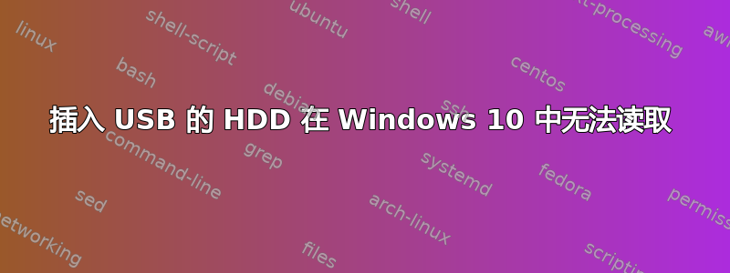 插入 USB 的 HDD 在 Windows 10 中无法读取