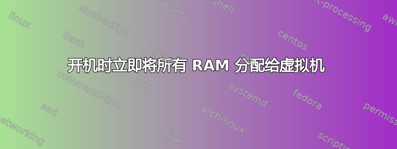 开机时立即将所有 RAM 分配给虚拟机