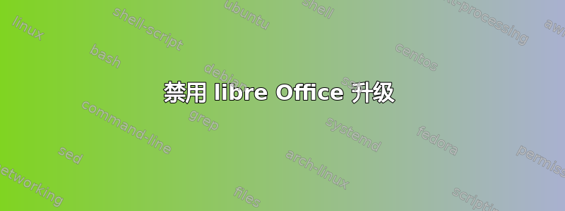 禁用 libre Office 升级