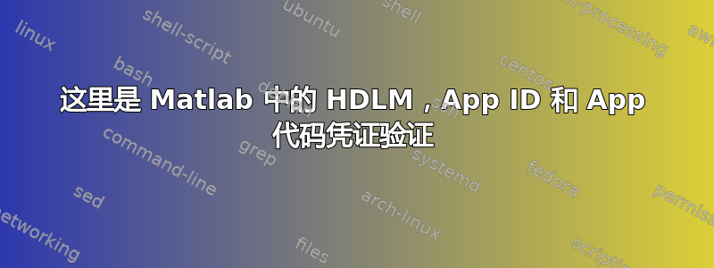 这里是 Matlab 中的 HDLM，App ID 和 App 代码凭证验证