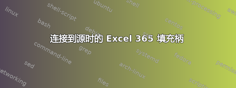 连接到源时的 Excel 365 填充柄