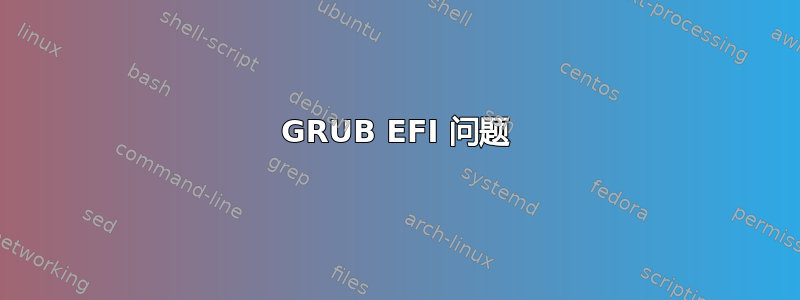 GRUB EFI 问题