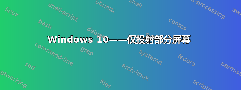 Windows 10——仅投射部分屏幕