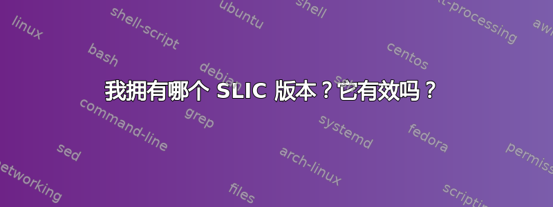 我拥有哪个 SLIC 版本？它有效吗？
