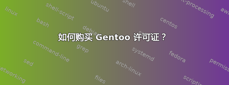如何购买 Gentoo 许可证？