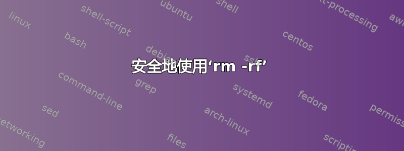 安全地使用‘rm -rf’