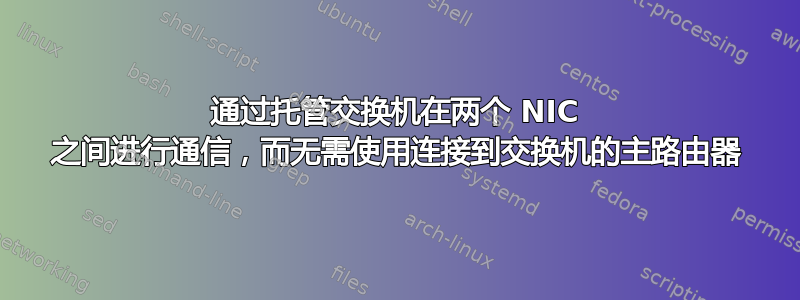 通过托管交换机在两个 NIC 之间进行通信，而无需使用连接到交换机的主路由器