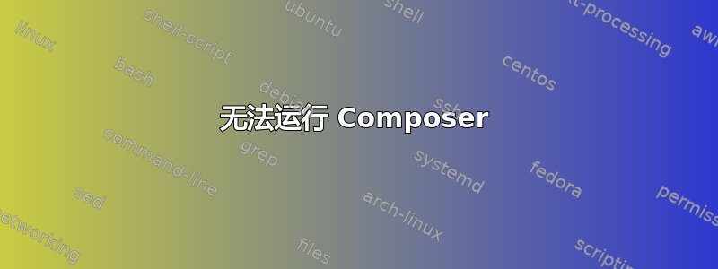 无法运行 Composer