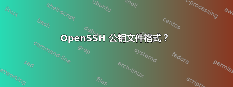 OpenSSH 公钥文件格式？