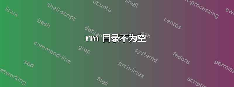 rm 目录不为空